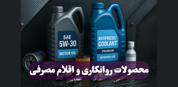 محصولات گروه روان کاری