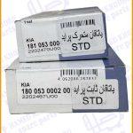 ست یاتاقان ثابت متحرک استاندارد پراید/NE