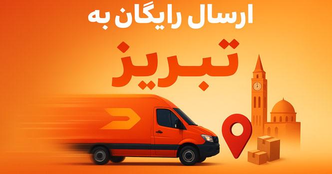 ارسال رایگان