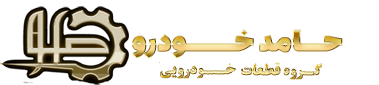 حامد خودرو | گروه قطعات خودرو